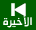 الصفحة الأخيرة