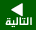 الصفحة التالية