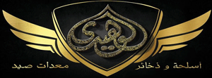 لوجو الوهيدي لمعدات الصيد البري ومستلزماتها وأدوات الصيد - بورسعيد
