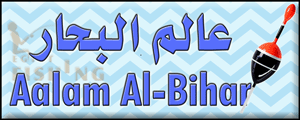 Logo of Aalam Al-Bihar Fishing Tackle, Imbaba