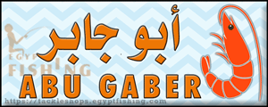 Logo of Abu Gaber Saltwater Baits - Alexandria