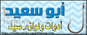 لوجو أبوسعيد لأدوات الصيد - كرداسة بمحافظة الجيزة