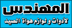 لوجو المهندس لأدوات الصيد والطعوم الحية - كفر البطيخ بمحافظة دمياط