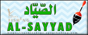 لوجو الصياد لأدوات وكماليات الصيد - فريال بمحافظة أسيوط