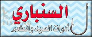 لوجو السنبارى لأدوات ومستلزمات صيد السمك - العرب بمحافظة بورسعيد