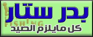 لوجو بدر ستار لأدوات الصيد (المركز الرئيسي بالمناشي) بمحافظة الجيزة