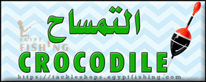 لوجو التمساح لجميع أدوات الصيد - أسيوط