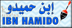 لوجو إبن حميدو لأدوات الصيد - فيكتوريا بمحافظة الإسكندرية