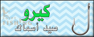 لوجو كيرو لمعدات وأدوات الصيد (فرع الحوامدية) بمحافظة الجيزة