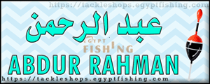 لوجو عبد الرحمن لمعدات وأدوات صيد الأسماك - أملج بمنطقة تبوك